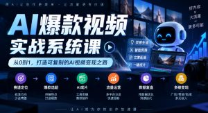 AI爆款视频实战系统课｜赛道定位、爆款选题、AI成片、流量运营、数据复盘、多维变现全链路教学-网创资源站