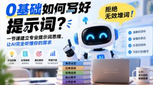 0基础如何写好提示词，拒绝无效堆词！一节课建立专业提示词思维，让AI完全听懂你的需求-网创资源站