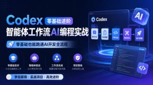Codex零基础进阶智能体工作流AI编程实战,零基础也能跑通AI开发全流程-网创资源站