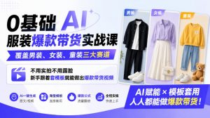 0基础AI服装爆款带货实战课|覆盖男装、女装、童装三大赛道,不用实拍不用露脸,新手跟着套模板就能做出爆款带货视频(更新1010)-网创资源站