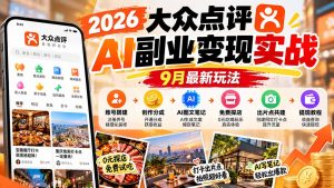 2026大众点评AI副业变现实战9月最新玩法:账号搭建+创作分成+AI图文笔记+免费探店+出片点共建与提现教程-网创资源站