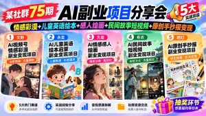 某社群75期AI副业项目分享会：情感彩漫+儿童英语绘本+感人绘画+民间故事短视频+原创手抄报变现-网创资源站