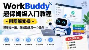 WorkBuddy超保姆级入门教程-附图解实操，照着走一遍，就能跑通第一个任务【万字长文】-网创资源站