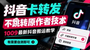 抖音卡转发不跳转原作者技术，1009最新抖音搬运教学，有需要自测-网创资源站