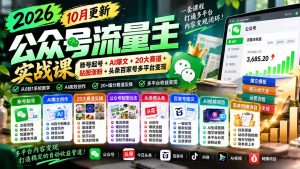 2026公众号流量主实战课-10月更新:账号起号+AI爆文+20大赛道+贴图涨粉+头条百家号多平台变现-网创资源站