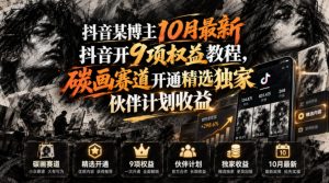 抖音某博主10月最新抖音开9项权益教程，碳画赛道开通精选独家伙伴计划收益，有需要自测-网创资源站