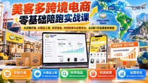 美客多跨境电商零基础陪跑实战课:从店铺开通、AI商品上架、科学选品、利润核算与运营优化,从0到1开启美客多跨境-网创资源站