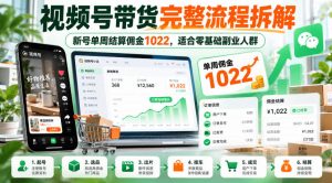 视频号带货完整流程拆解，新号单周结算佣金1022，适合零基础副业人群-网创资源站