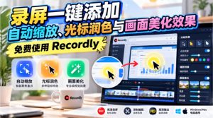 录屏一键添加自动缩放、光标润色与画面美化效果，免费使用Recordly-网创资源站
