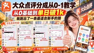 【无水印】大众点评分成从0-1教学-更新1012，从0基础到单日破1k，我跑出了一条最适合新手的路-网创资源站