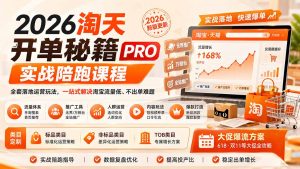 2026淘天开单秘籍PRO实战陪跑课程-更新1012:全套落地运营玩法,一站式解决淘宝流量低、不出单难题-网创资源站