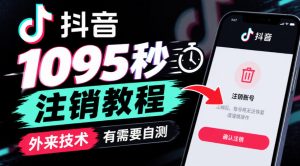 抖音1095秒注销教程，外来技术，有需要自测-网创资源站