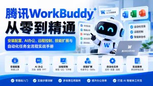 腾讯WorkBuddy从零到精通:安装配置、AI办公、远程控制、技能扩展与自动化任务全流程实战手册-网创资源站