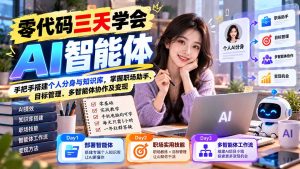 【无水印】零代码三天学会AI智能体：手把手搭建个人分身与知识库，掌握职场助手、目标管理、多智能体协作及变现-网创资源站