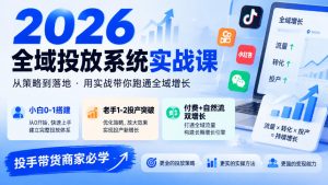 2026全域投放系统实战课，小白0-1搭建，老手1-2投产突破，付费+自然流双增长，投手带货商家必学-网创资源站