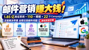 邮件营销赚大钱!1.85亿验证系统+110+模板+22个Campaign(还能解决苹果 谷歌垃圾邮件问题-网创资源站
