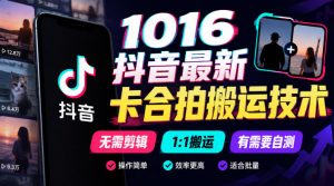 1016抖音最新卡合拍搬运技术，无需剪辑1:1搬运，有需要自测-网创资源站