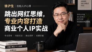 徐沪生创始人IP心得｜跳出网红思维，专业内容打造商业个人IP实战【文档】-网创资源站