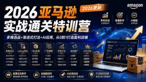 2026亚马逊实战通关特训营-更新1017,多维选品+渐进式打法+AI应用,从0到1打造盈利店铺-网创资源站