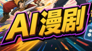 林老师·AI漫剧搞定分镜、成片与合规(更新10月)-网创资源站