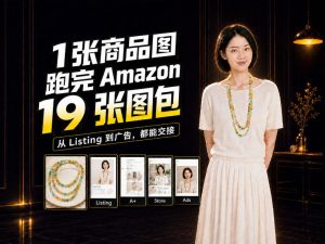 一张商品图，怎么做成Amazon 19张完整图包？我把整个流程跑了一遍-网创资源站