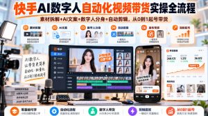 快手AI数字人自动化视频带货实操全流程｜素材拆解+AI文案+数字人分身+自动剪辑，从0到1起号带货(更新26年)-网创资源站