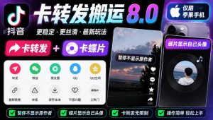 抖音卡转发搬运8.0，仅限苹果手机，卡转发+卡蝶片，暂停不显示原作者，碟片显示自己头像-网创资源站