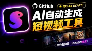 Github惊人132 k stars项目！AI自动生成短视频工具，根据主题或关键词自动生成视频-网创资源站
