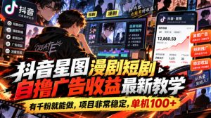 抖音星图漫剧短剧自撸广告收益最新教学，有千粉就能做，项目非常稳定，单机100+-网创资源站