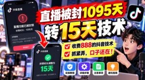 直播被封1095天转15天技术，收费888的抖音技术，抓紧弄，口子还在！-网创资源站