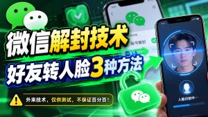 微信解封技术，好友转人脸3种方法-网创资源站