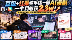 豆包+红果纯手搓一部AI漫剧一个月收获2.3w！全流程操作演示，让零基础也能学会AI漫剧制作技巧-网创资源站