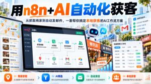 【无水印】用n8n+AI自动化获客，从抓取商家到自动发邮件，一套帮你搞定本地获客的AI工作流方案【原创双语字幕】-网创资源站