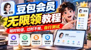 豆包会员无限领教程，随时和谐，过时不候，自行测试-网创资源站