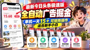 最新今日头条极速版全自动广告掘金,单机一天15+可矩阵操作适合新手小白-网创资源站