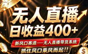 26年淘宝重磅改革，成熟稳定无人直播，无需经验，可工作室矩阵放大，长期运营【揭秘】-网创资源站