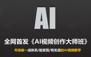 Ai视频创作大师班(更新2026)-网创资源站