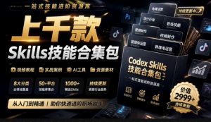 真值得收藏了，这次！上千款AI Skills技能直接被人打包好了，给AI工具备下了一整间技能商店-网创资源站