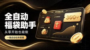 日入稳定300+全自动抢福袋，闲暇稳定创收-网创资源站