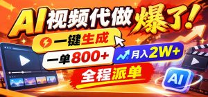 AI代做视频疯了，一小时出一套，单子接不完，提供派单资源，月稳2W！-网创资源站
