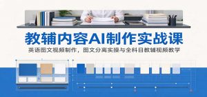 AI制作教辅内容实战课：英语图文视频制作，图文分离实操与全科目教辅视频教学-网创资源站