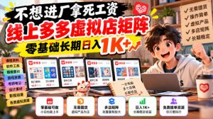 不想进厂拿死工资,线上多多虚拟店矩阵,零基础长期日入1K+【揭秘】-网创资源站
