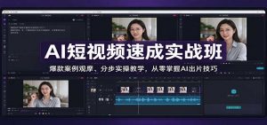 AI短视频速成实战班:爆款案例观摩、分步实操教学,从零掌握AI出片技巧-网创资源站