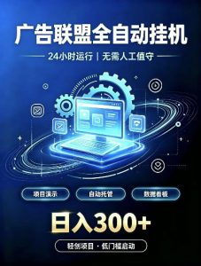 广告联盟全自动挂G,24小时自动运行,无需人工值守,日收200-500+【揭秘】-网创资源站