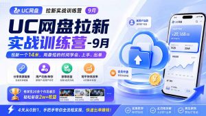 UC网盘拉新实战训练营-更新1022,拉新一个14米,用最短的时间学会、上手、出单,有学员20余个作品,轻松斩获2w+收益-网创资源站