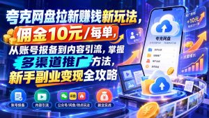 夸克网盘拉新赚钱新玩法,佣金10元/每单,从账号报备到内容引流,掌握多渠道推广方法,新手副业变现全攻略-网创资源站
