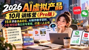 AI虚拟产品10月训练营(Pro版-网创资源站