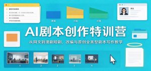 AI剧本创作特训营:从网文到漫剧短剧,改编与原创全类型剧本写作教学-网创资源站