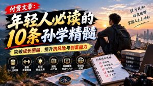 付费文章:年轻人必读的10条孙学精髓,突破成长困局,提升抗风险与创富能力-网创资源站