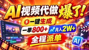 2026年底新赛道,AI视频代做一单800+,小白可做,告别打工-网创资源站